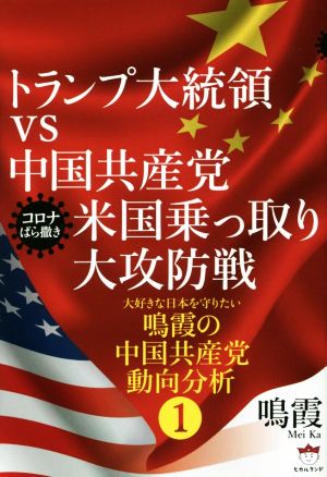 トランプ大統領vs中国共産党米国乗っ取り大攻防戦 コロナばら撒き 大好きな日本を守りたい鳴霞の中国共産党動向分析 1