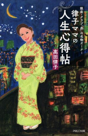 律子ママの人生心得帖 銀座・クラブ「昴」の名物オーナー