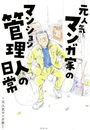 元人気漫画家のマンション管理人の日常