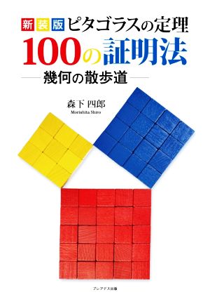 ピタゴラスの定理 100の証明法 新装版幾何の散歩道