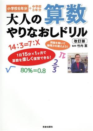 大人の算数やりなおしドリル 改訂版 小学校6年分+中学校3年分