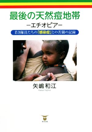 最後の天然痘地帯 エチオピア 若き隊員たちの「感染症」との苦闘の記録