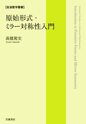 原始形式・ミラー対称性入門 岩波数学叢書