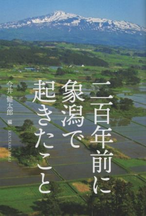 二百年前に象潟で起きたこと