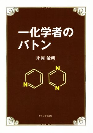 一化学者のバトン