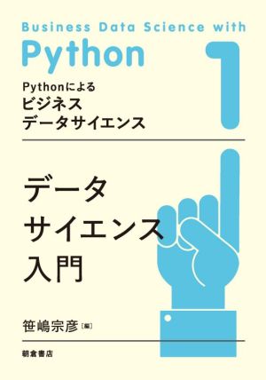 データサイエンス入門 Pythonによるビジネスデータサイエンス1