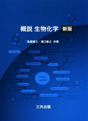 概説 生物化学 新版