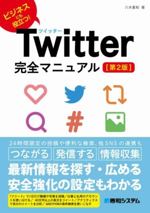 Twitter完全マニュアル 第2版 ビジネスにも役立つ！