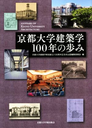 京都大学建築学100年の歩み