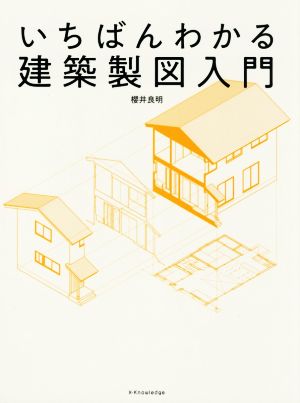 いちばんわかる建築製図入門