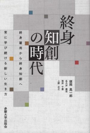 終身知創の時代 終身雇用から終身知創へ常に学び続ける新しい生き方