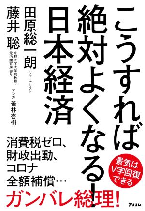 こうすれば絶対よくなる！日本経済