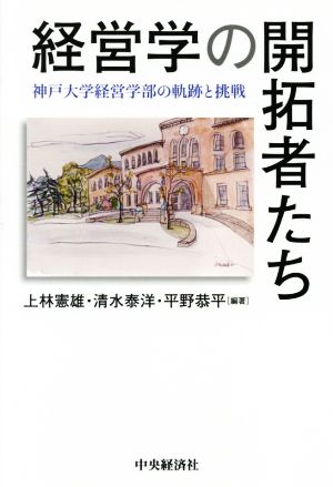 経営学の開拓者たち神戸大学経営学部の軌跡と挑戦