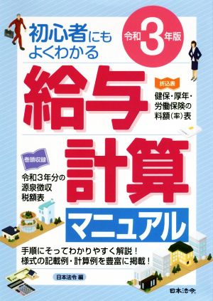 給与計算マニュアル(令和3年版) 初心者にもよくわかる