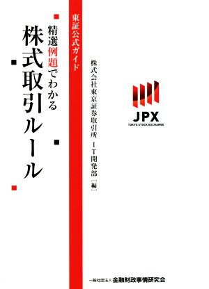 東証公式ガイド 精選例題でわかる株式取引ルール