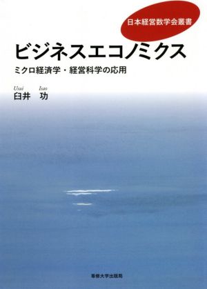 ビジネスエコノミクス ミクロ経済学・経営科学の応用 日本経営数学叢書