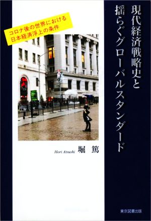 現代経済戦略史と揺らぐグローバルスタンダード コロナ後の世界における日本経済浮上の条件