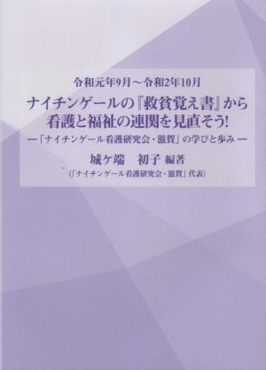 ナイチンゲールの『救貧覚え書』から看護と福祉の連関を見直そう！ 「ナイチンゲール看護研究会・滋賀」の学びと歩み