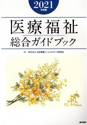 医療福祉総合ガイドブック(2021年度版)