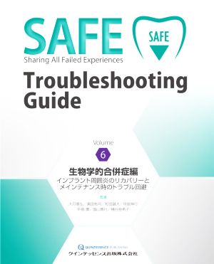 SAFE Troubleshooting Guide(Volume6)生物学的合併症編