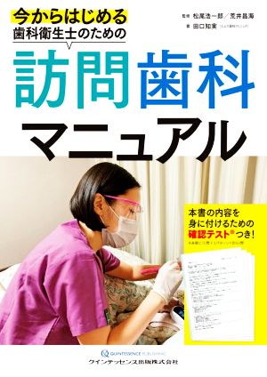 今からはじめる歯科衛生士のための訪問歯科マニュアル