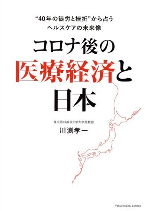 コロナ後の医療経済と日本 “40年の徒労と挫折