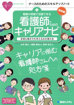 看護の現場で活躍できる 看護師のためのキャリアナビ 多様な働き方を考えるお仕事大全 ナースのためのスキルアップノート 特別編