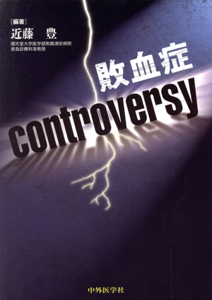 敗血症controversy