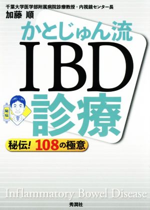 かとじゅん流IBD診療 秘伝！108の極意