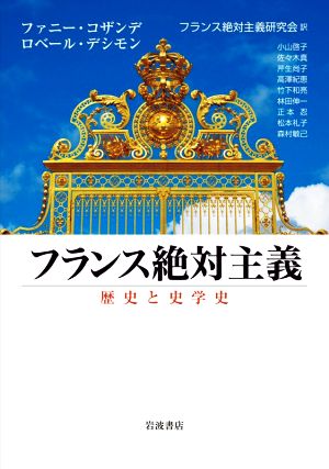 フランス絶対主義 歴史と史学史