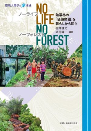 No Life,No Forest 熱帯林の「価値命題」を暮らしから問う 環境人間学と地域