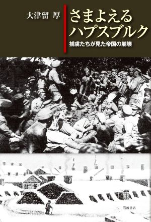 さまよえるハプスブルク 捕虜たちが見た帝国の崩壊