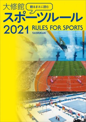 観るまえに読む大修館スポーツルール(2021) 中古本・書籍 | ブックオフ