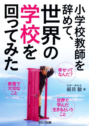 小学校教師を辞めて、世界の学校を回ってみた