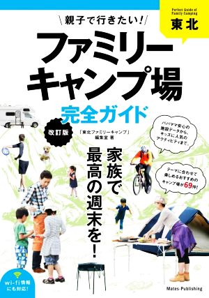 東北親子で行きたい！ファミリーキャンプ場完全ガイド 改訂版