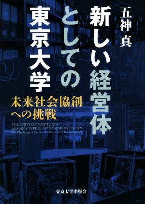 新しい経営体としての東京大学 未来社会協創への挑戦