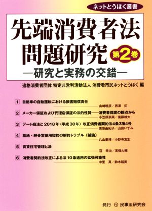 先端消費者法問題研究(第2巻) 研究と実務の交錯 ネットとうほく叢書