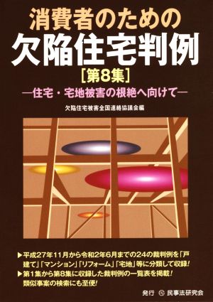 消費者のための欠陥住宅判例(第8集) 住宅・宅地被害の根絶へ向けて