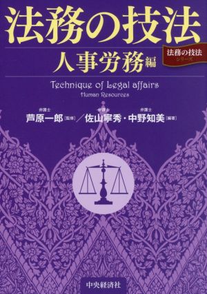 法務の技法〈人事労務編〉「法務の技法」シリーズ