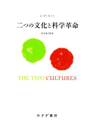 二つの文化と科学革命 新装版