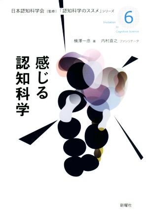 感じる認知科学 「認知科学のススメ」シリーズ6