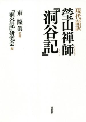 現代語訳瑩山禅師『洞谷記』