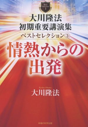 大川隆法初期重要講演集ベストセレクション(3) 情熱からの出発 OR BOOKS