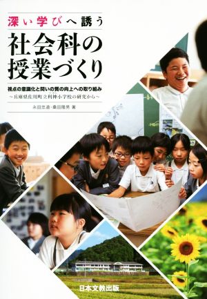 深い学びへ誘う社会科の授業づくり 視点の意識化と問いの質の向上への取り組み 兵庫県佐用町立利神小学校の研究から