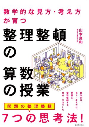 数学的な見方・考え方が育つ整理整頓の算数の授業