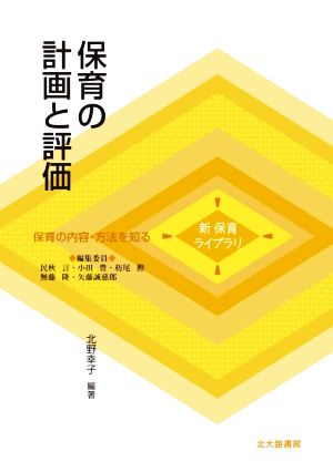 保育の計画と評価 保育の内容・方法を知る 新保育ライブラリ