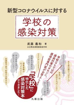 新型コロナウイルスに対する学校の感染対策