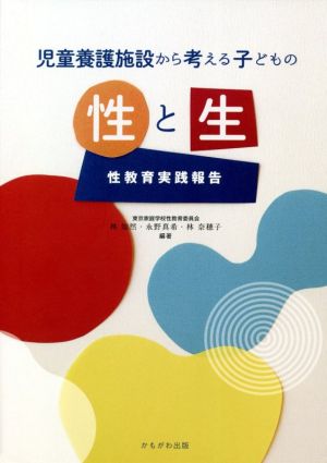 児童養護施設から考える子どもの性と生 性教育実践報告