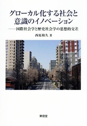 グローカル化する社会と意識のイノベーション 国際社会学と歴史社会学の思想的交差