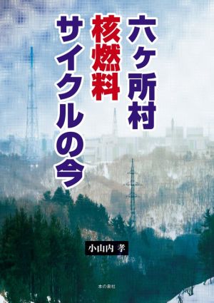 六ヶ所村核燃料サイクルの今